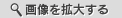 画像を拡大する