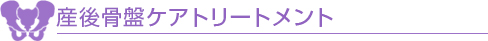 産後骨盤ケアトリートメント