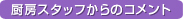 厨房スタッフからのコメント