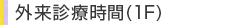 外来診療時間