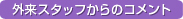 外来スタッフからのコメント