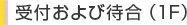 受付および待合（1F） 