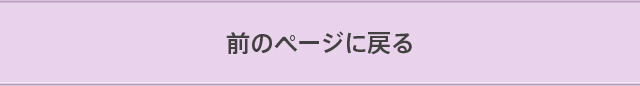 元のページに戻る